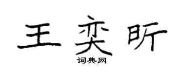 袁强王奕昕楷书个性签名怎么写