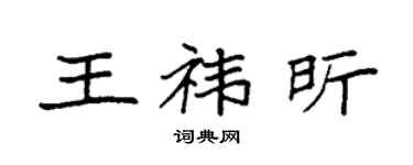 袁强王祎昕楷书个性签名怎么写
