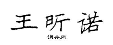 袁强王昕诺楷书个性签名怎么写