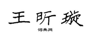 袁强王昕璇楷书个性签名怎么写