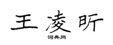 袁强王凌昕楷书个性签名怎么写
