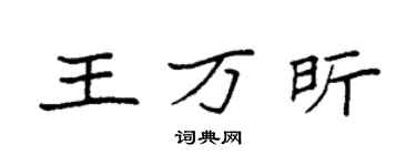袁强王万昕楷书个性签名怎么写