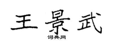 袁强王景武楷书个性签名怎么写