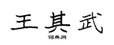 袁强王其武楷书个性签名怎么写