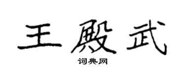 袁强王殿武楷书个性签名怎么写