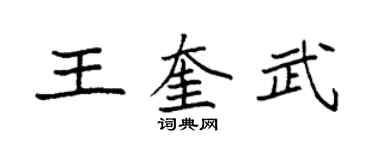 袁强王奎武楷书个性签名怎么写