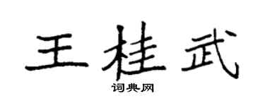 袁强王桂武楷书个性签名怎么写