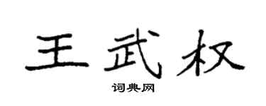 袁强王武权楷书个性签名怎么写