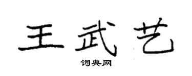 袁强王武艺楷书个性签名怎么写