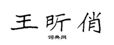 袁强王昕俏楷书个性签名怎么写