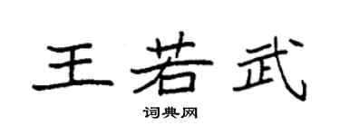 袁强王若武楷书个性签名怎么写