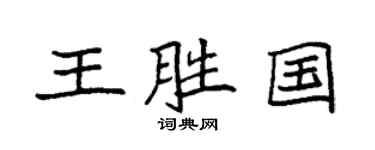 袁强王胜国楷书个性签名怎么写