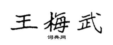 袁强王梅武楷书个性签名怎么写