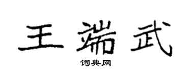 袁强王端武楷书个性签名怎么写
