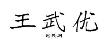 袁强王武优楷书个性签名怎么写