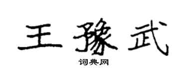 袁强王豫武楷书个性签名怎么写