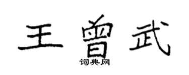 袁强王曾武楷书个性签名怎么写
