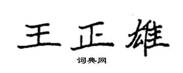 袁强王正雄楷书个性签名怎么写