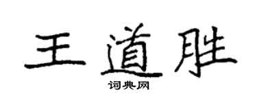 袁强王道胜楷书个性签名怎么写