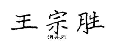 袁强王宗胜楷书个性签名怎么写
