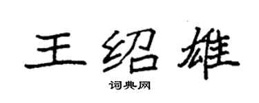 袁强王绍雄楷书个性签名怎么写
