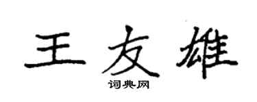 袁强王友雄楷书个性签名怎么写
