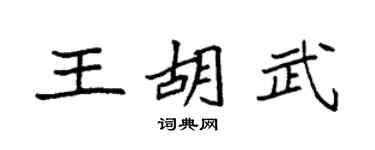 袁强王胡武楷书个性签名怎么写