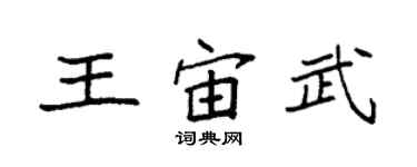 袁强王宙武楷书个性签名怎么写