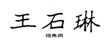 袁强王石琳楷书个性签名怎么写