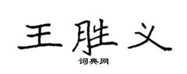 袁强王胜义楷书个性签名怎么写