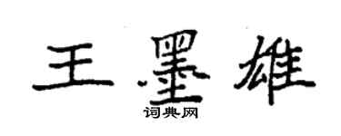 袁强王墨雄楷书个性签名怎么写