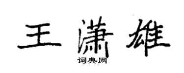 袁强王潇雄楷书个性签名怎么写