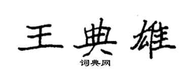 袁强王典雄楷书个性签名怎么写