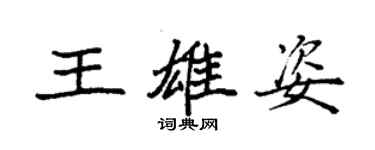 袁强王雄姿楷书个性签名怎么写