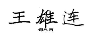 袁强王雄连楷书个性签名怎么写