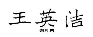 袁强王英洁楷书个性签名怎么写