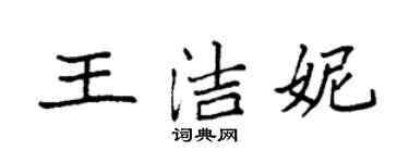 袁强王洁妮楷书个性签名怎么写