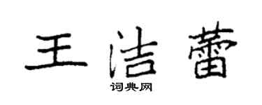 袁强王洁蕾楷书个性签名怎么写
