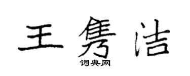 袁强王隽洁楷书个性签名怎么写