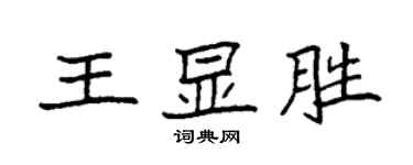 袁强王显胜楷书个性签名怎么写