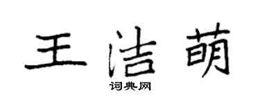 袁强王洁萌楷书个性签名怎么写