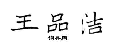 袁强王品洁楷书个性签名怎么写