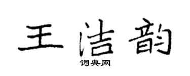 袁强王洁韵楷书个性签名怎么写