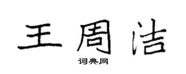 袁强王周洁楷书个性签名怎么写