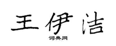 袁强王伊洁楷书个性签名怎么写