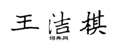 袁强王洁棋楷书个性签名怎么写