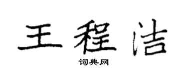 袁强王程洁楷书个性签名怎么写