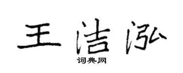 袁强王洁泓楷书个性签名怎么写