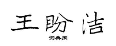 袁强王盼洁楷书个性签名怎么写