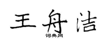 袁强王舟洁楷书个性签名怎么写